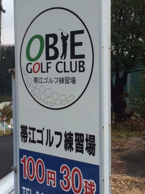 倉敷市の不洗観音寺近くにある帯江ゴルフ練習場に行って来ました。