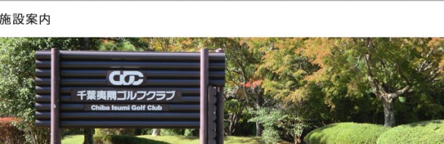 千葉夷隅ゴルフクラブ　　日本経営品質賞