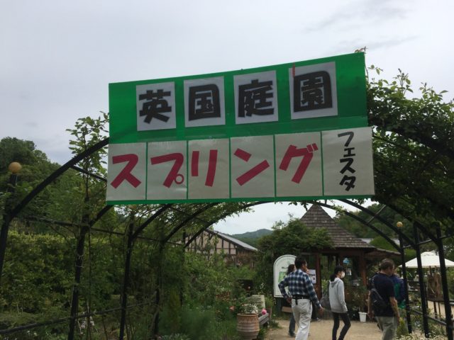 熊山の英国庭園スプリングフェスタに行ってきました