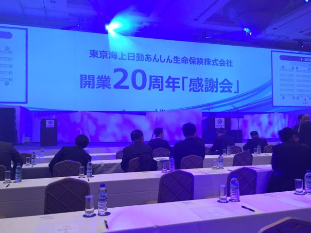 東京海上日動あんしん生命株式会社開業２０周年感謝会に出席しました。